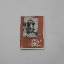 Набор открыток Одесский театр оперы и балета, СССР